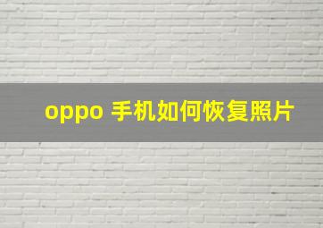 oppo 手机如何恢复照片